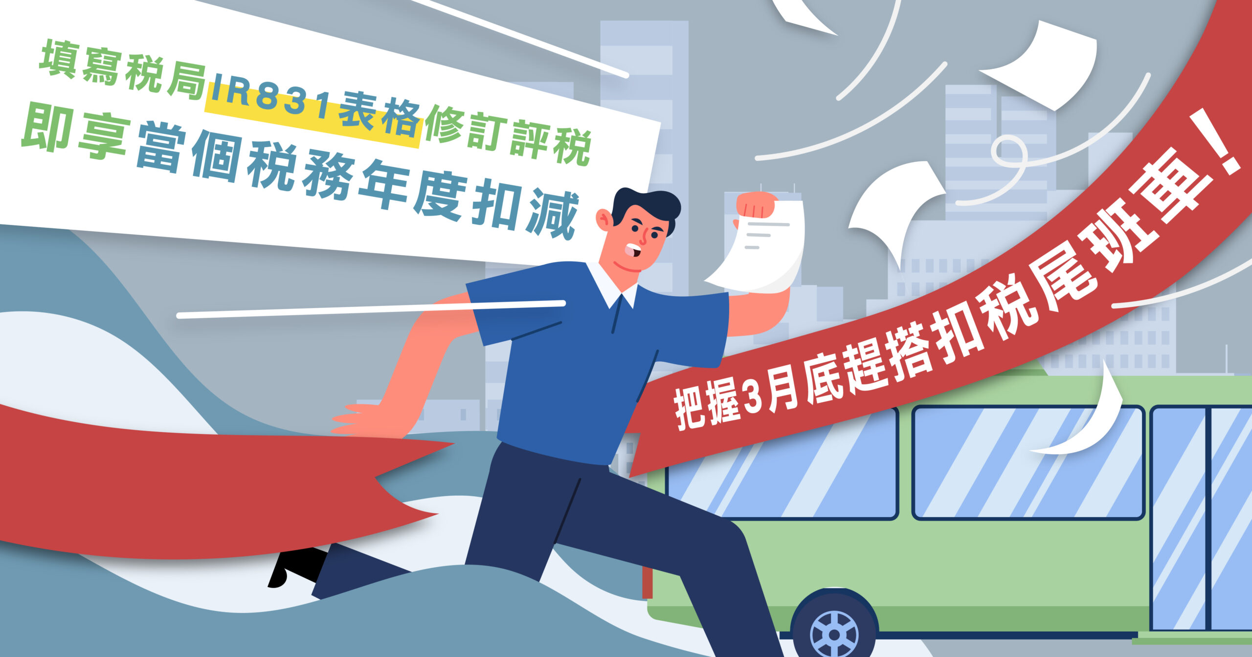 財政預算案2025】薪俸稅退稅上限減至$1500？兩大法寶幫你慳更多！ – 盡鐘即走