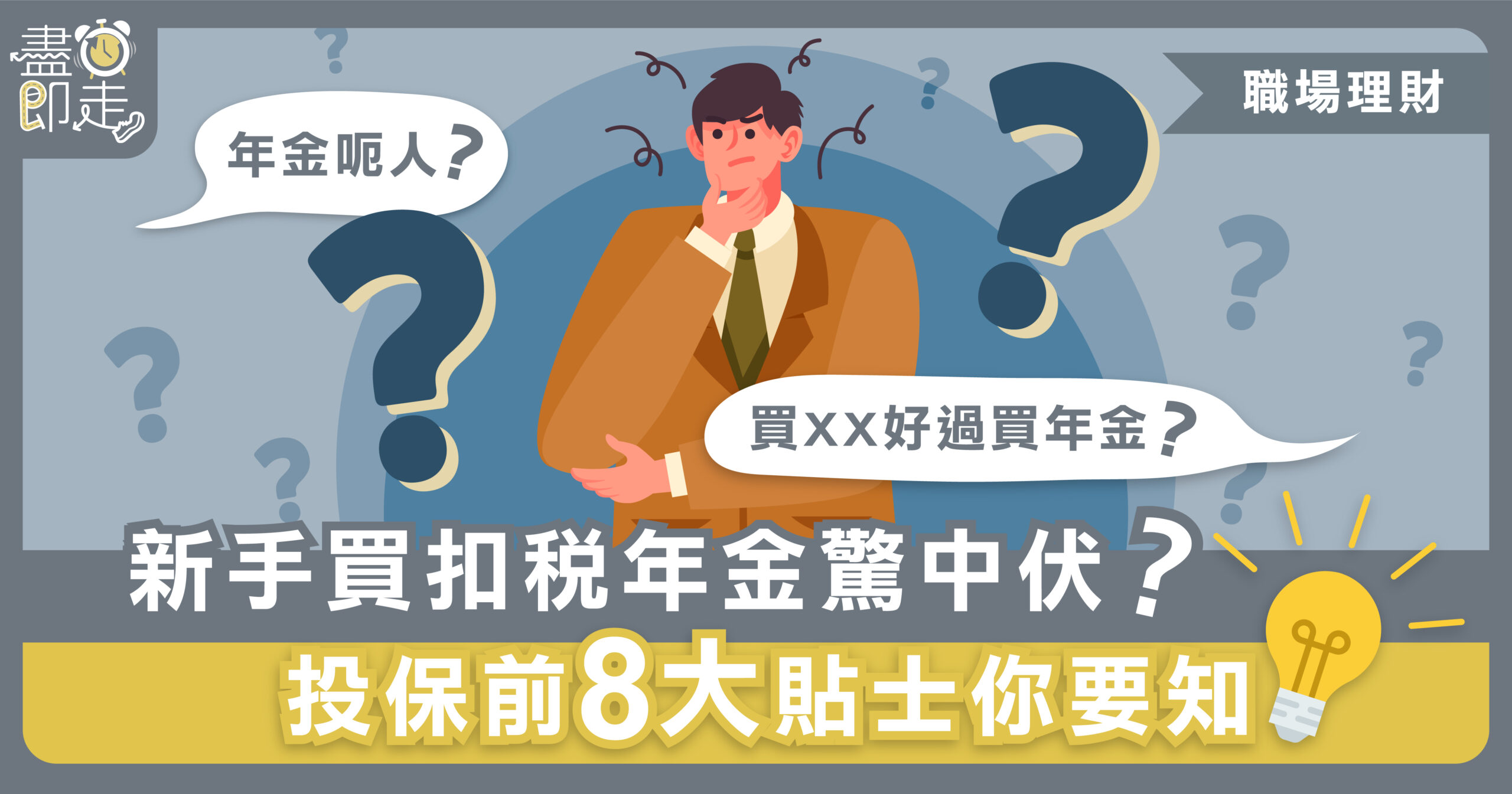 職場理財】｜新手買扣稅年金驚中伏？投保前8大貼士你要知！ – 盡鐘即走