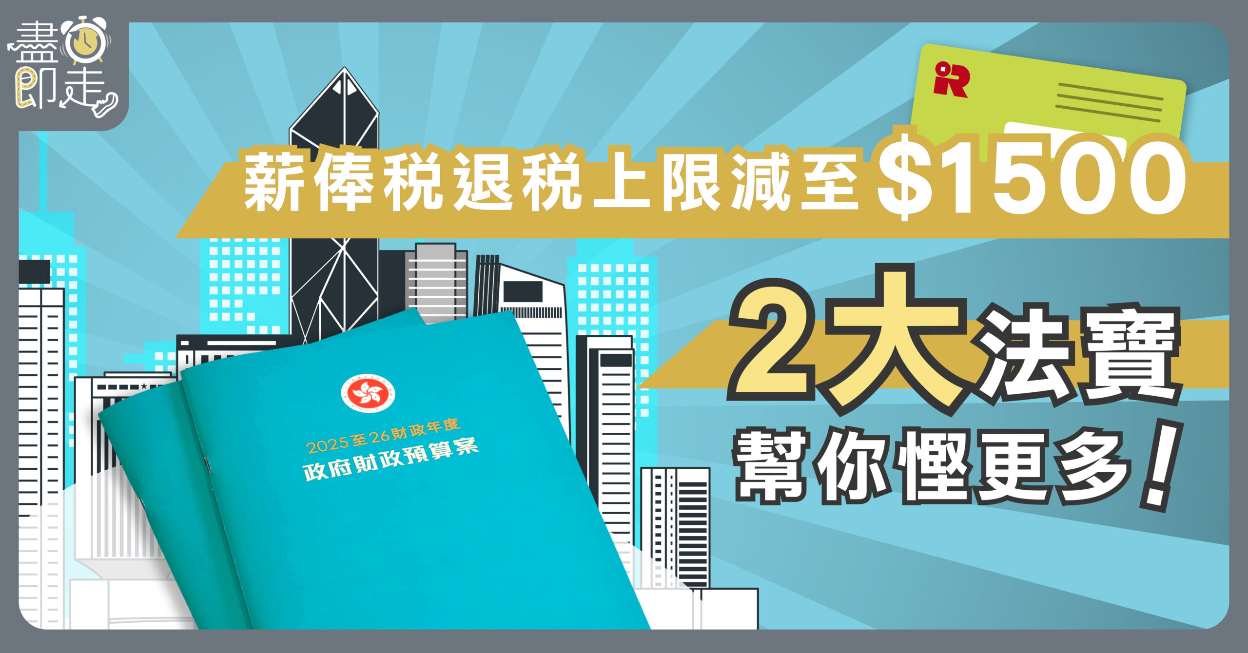 財政預算案2025】薪俸稅退稅上限減至$1500？兩大法寶幫你慳更多！ – 盡鐘即走